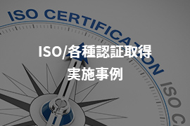 ISO/各種認証取得 実施事例