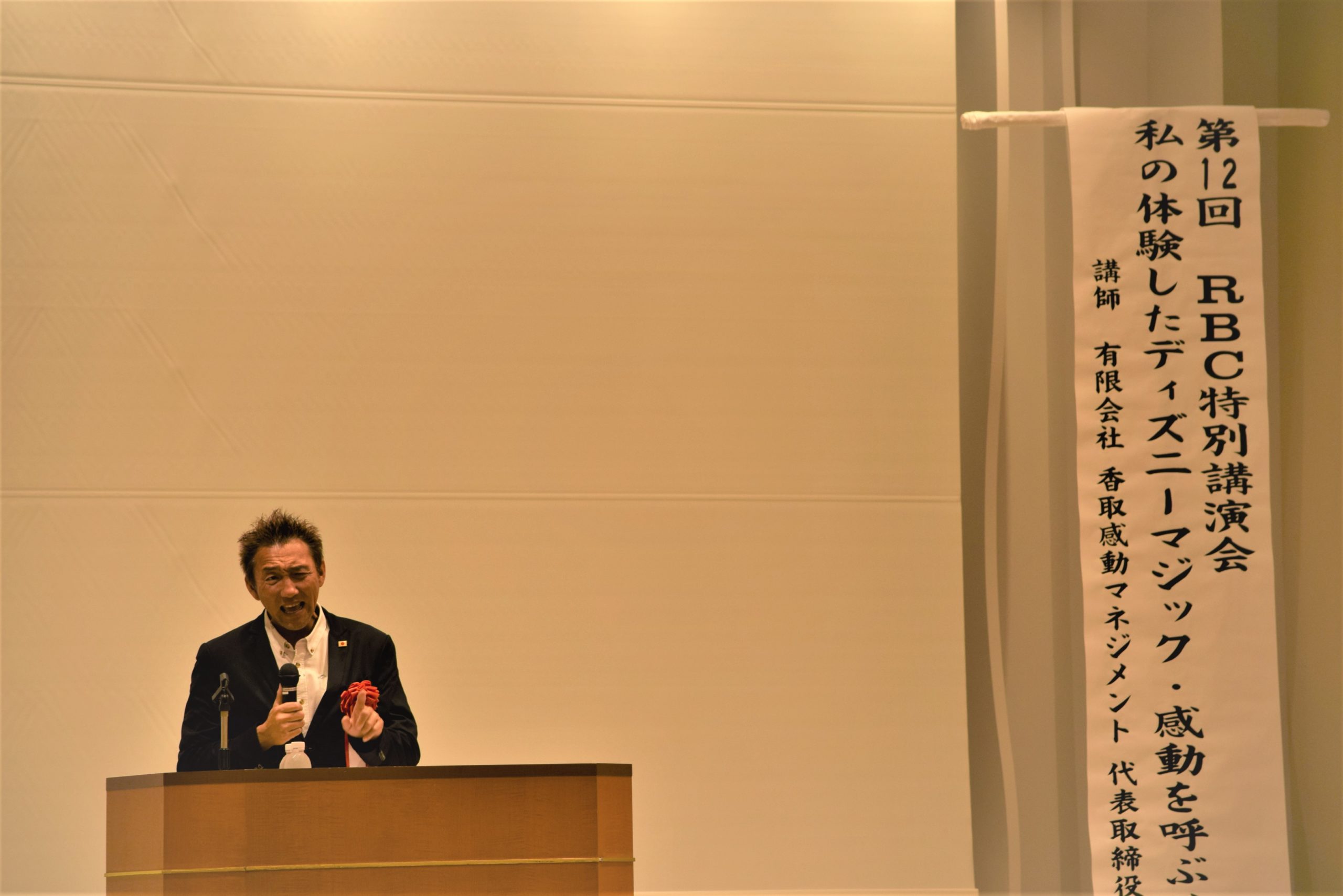 【RBC特別講演会】「私の体験したディズニーマジック・感動を呼ぶサービス！：香取貴信氏」を開催しました
