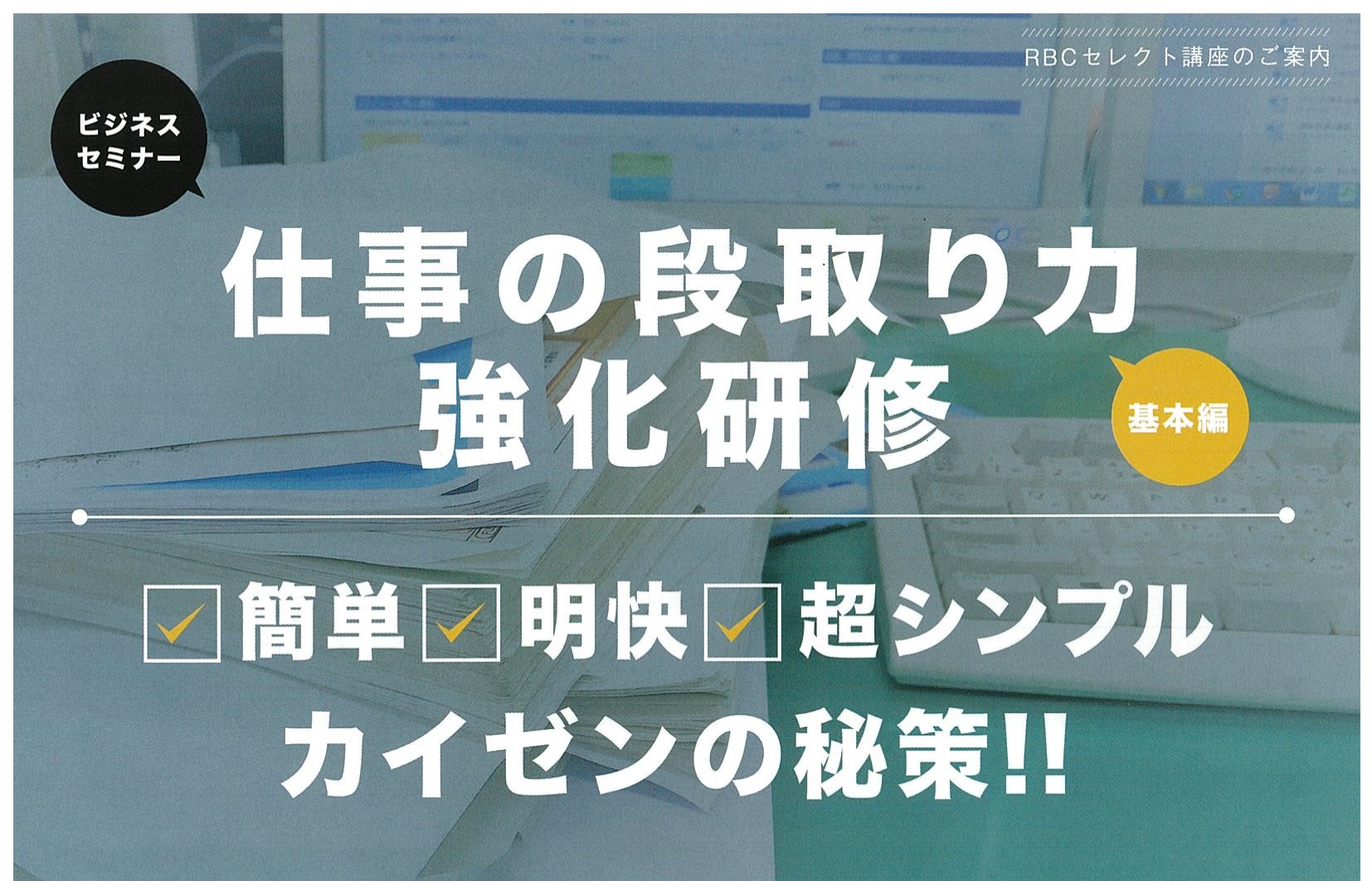 【終了しました】仕事の段取り力強化研修 8月 6日(木)