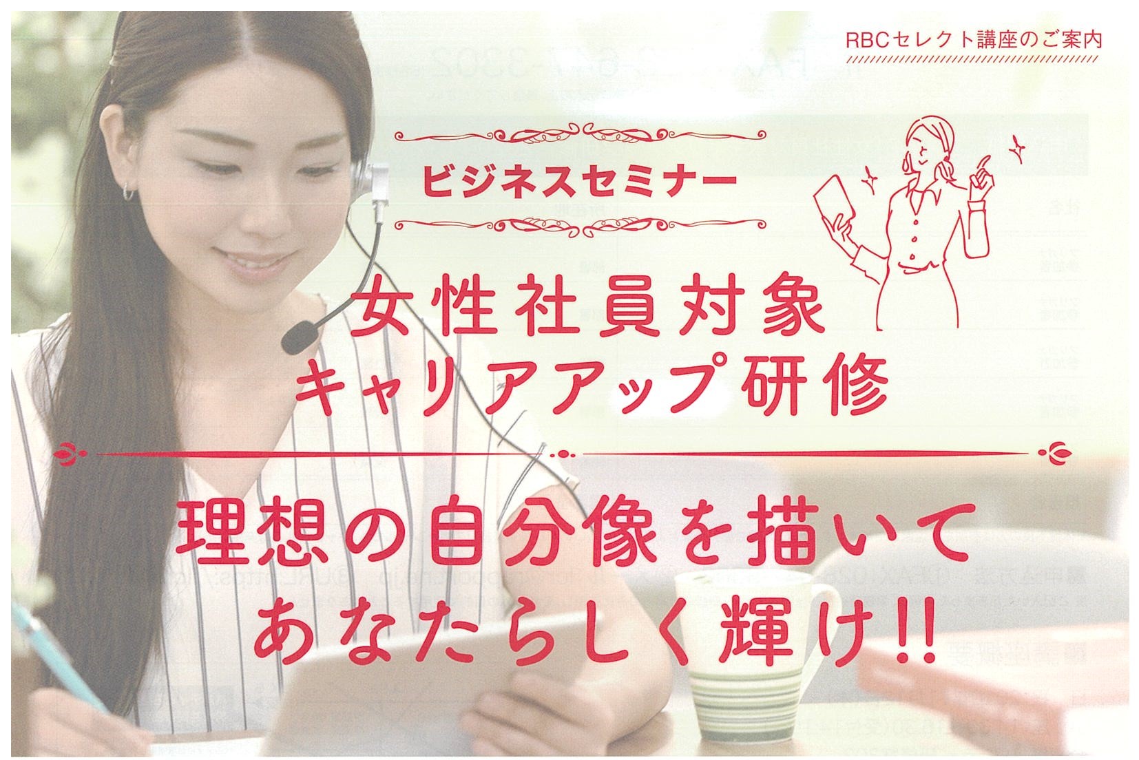 【終了しました】女性社員対象キャリアアップ研修 11月 12日(木)