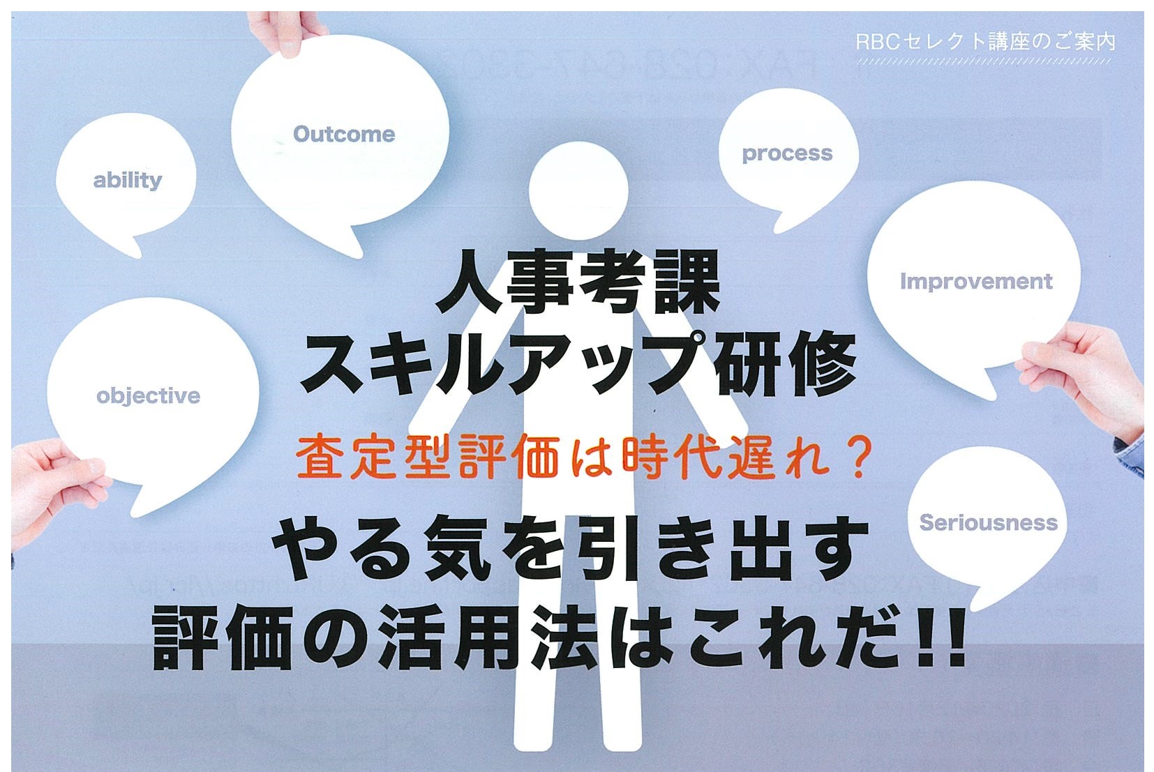 【終了しました】人事考課スキルアップ研修 12月 16日(水)