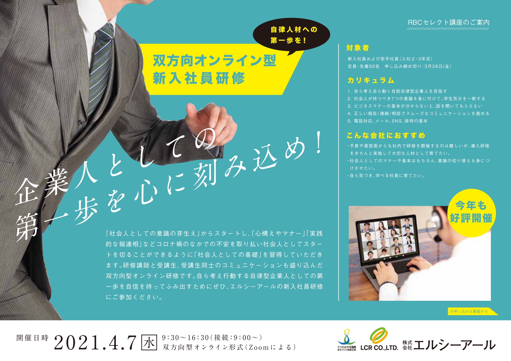【終了しました・双方向オンライン型新入社員研修】企業人としての第一歩を心に刻み込め！　4月 7日（水）