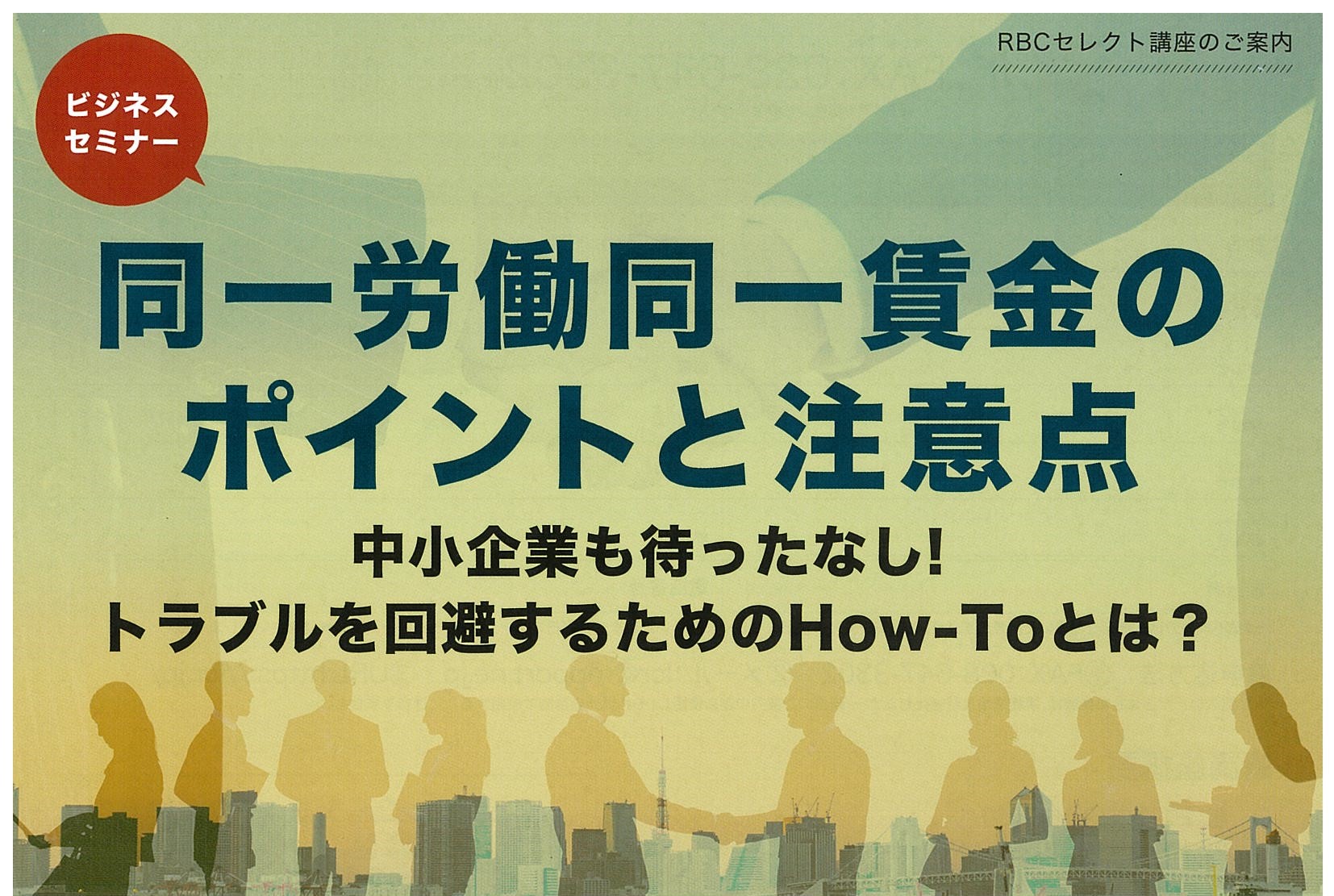 【終了しました】同一労働同一賃金のポイントと注意点　7月 16日（金）