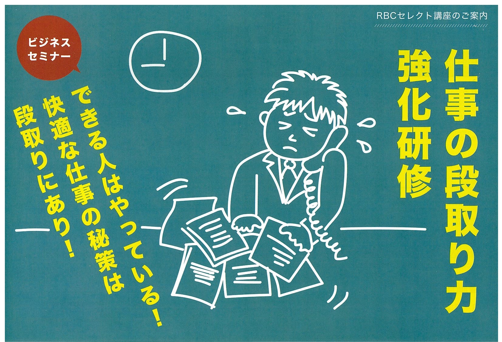【終了しました】仕事の段取り力強化研修　7月 6日（火）