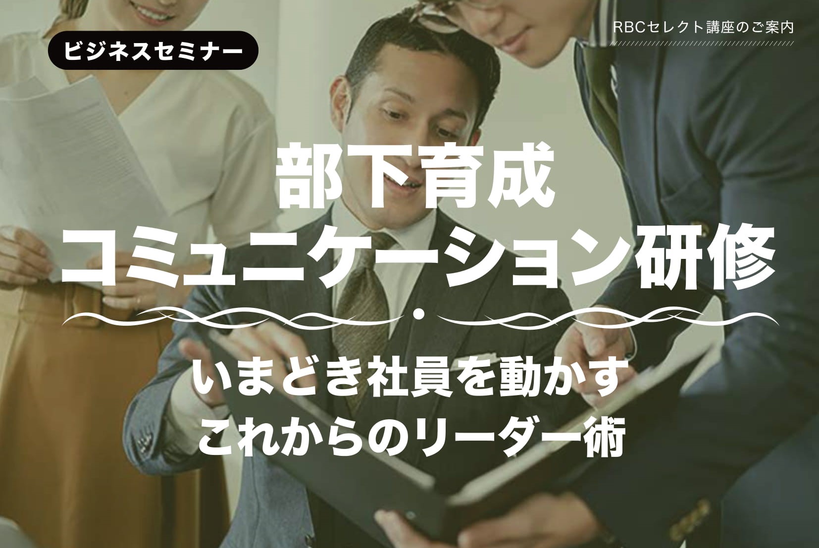 【終了しました】部下育成コミュニケーション研修　8月 24日（火）
