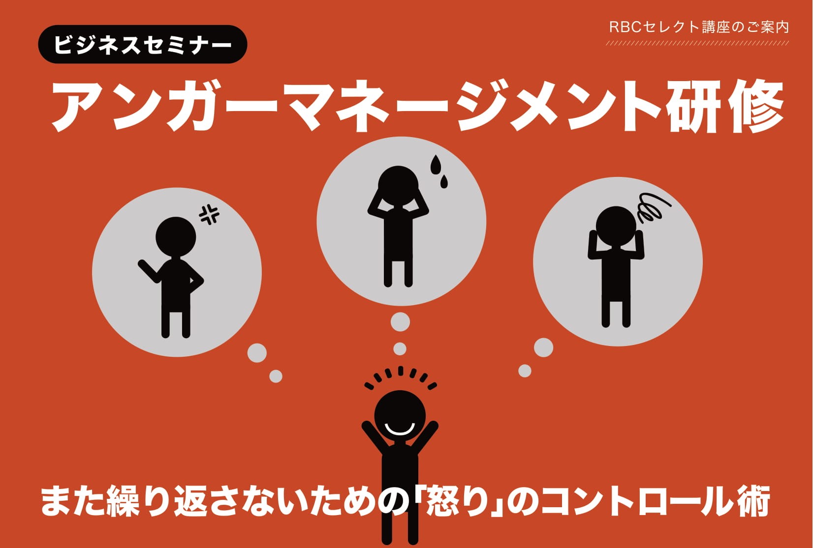 【終了しました】アンガーマネジメント研修　8月 4日（水）