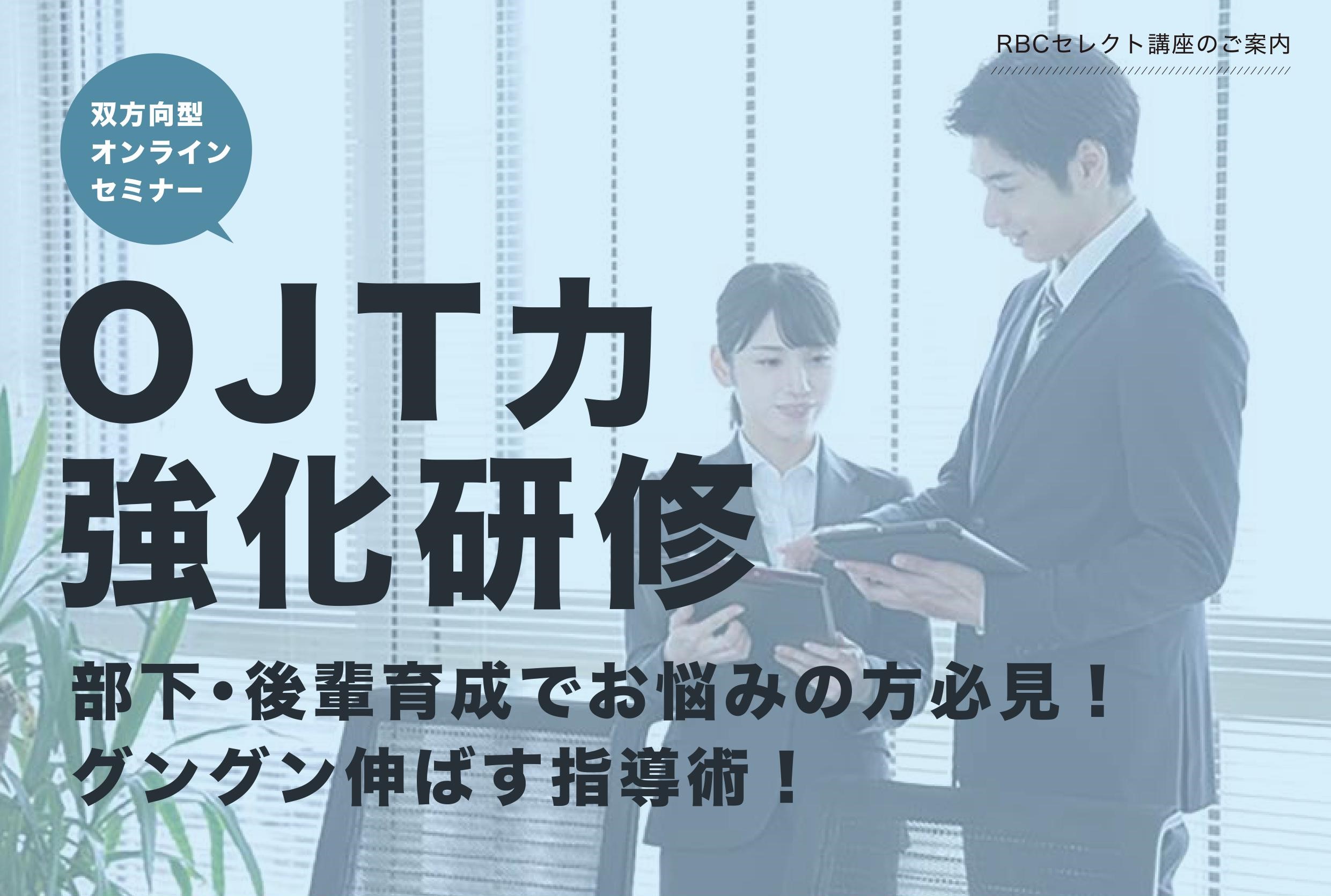 【終了しました】OJT力強化研修　10月 6日（水）