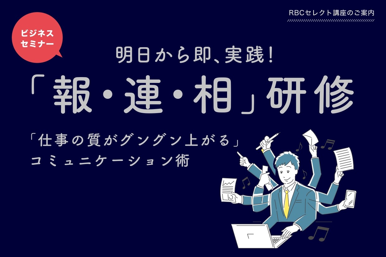 【終了しました】明日から即、実践！　「報・連・相」研修　9月 14日（火）