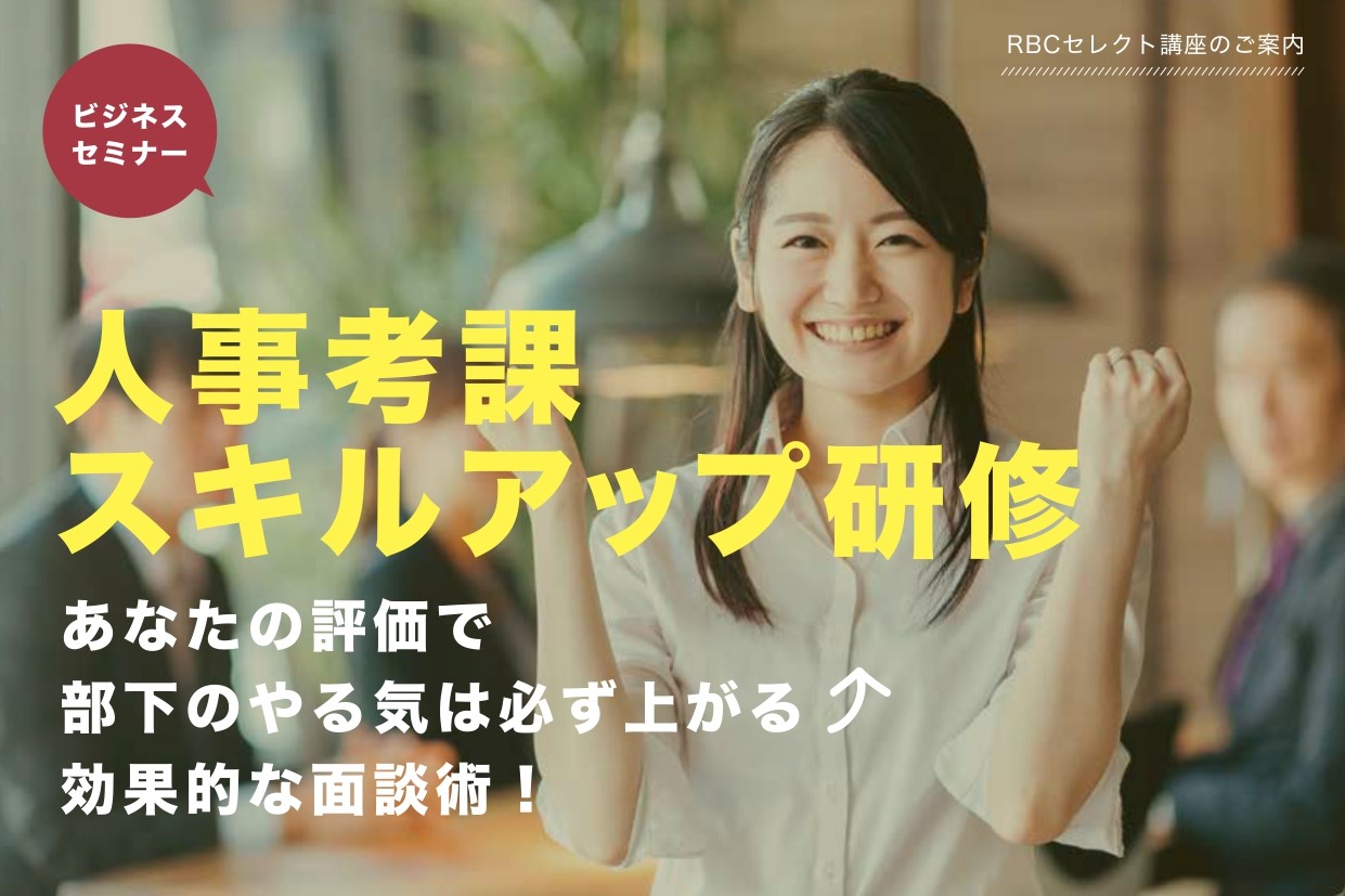 【終了しました】人事考課スキルアップ研修　9月 28日（火）