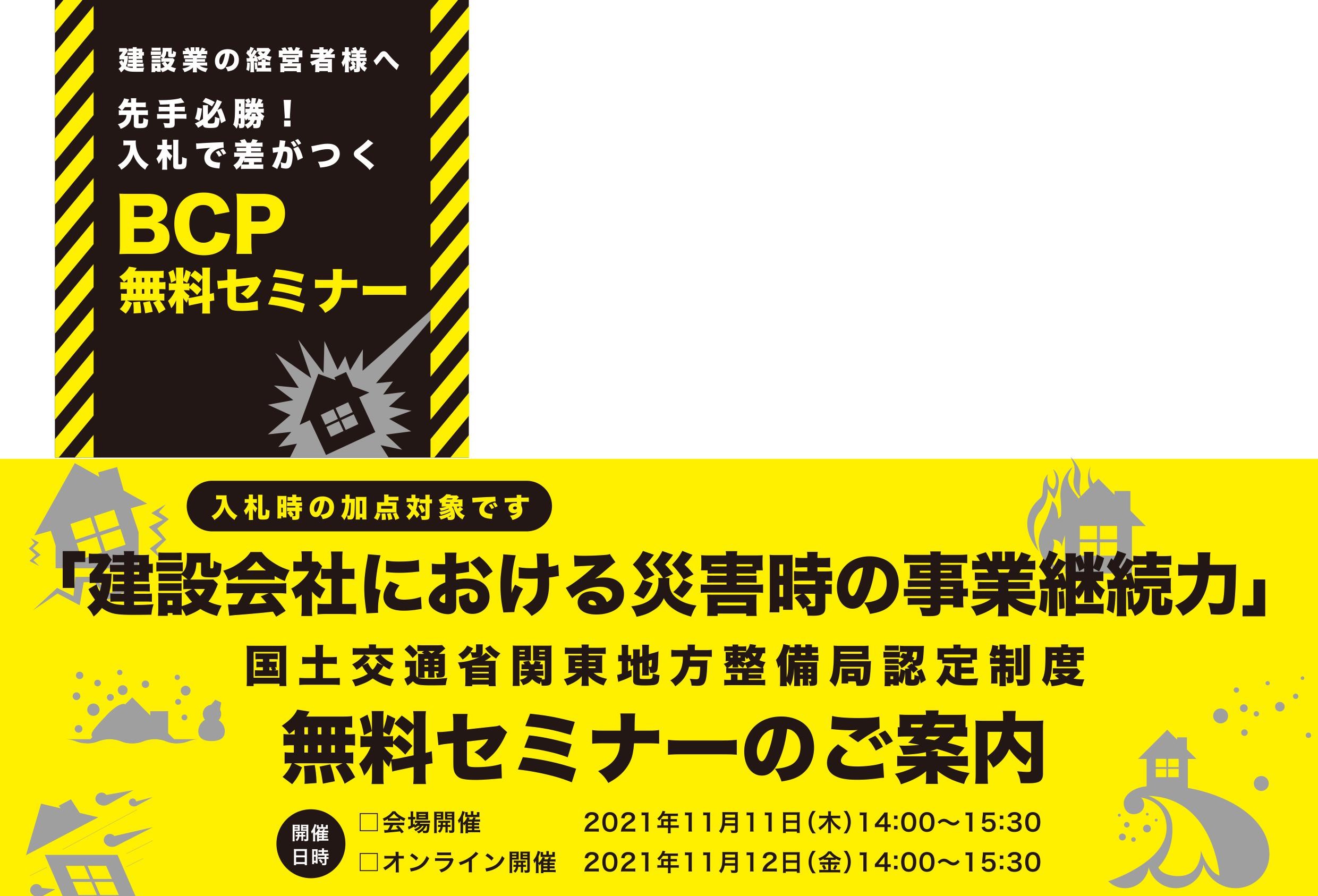 【終了しました】建設会社における災害時の事業継続力 無料セミナーのご案内 11月 11日(木)、12日(金)