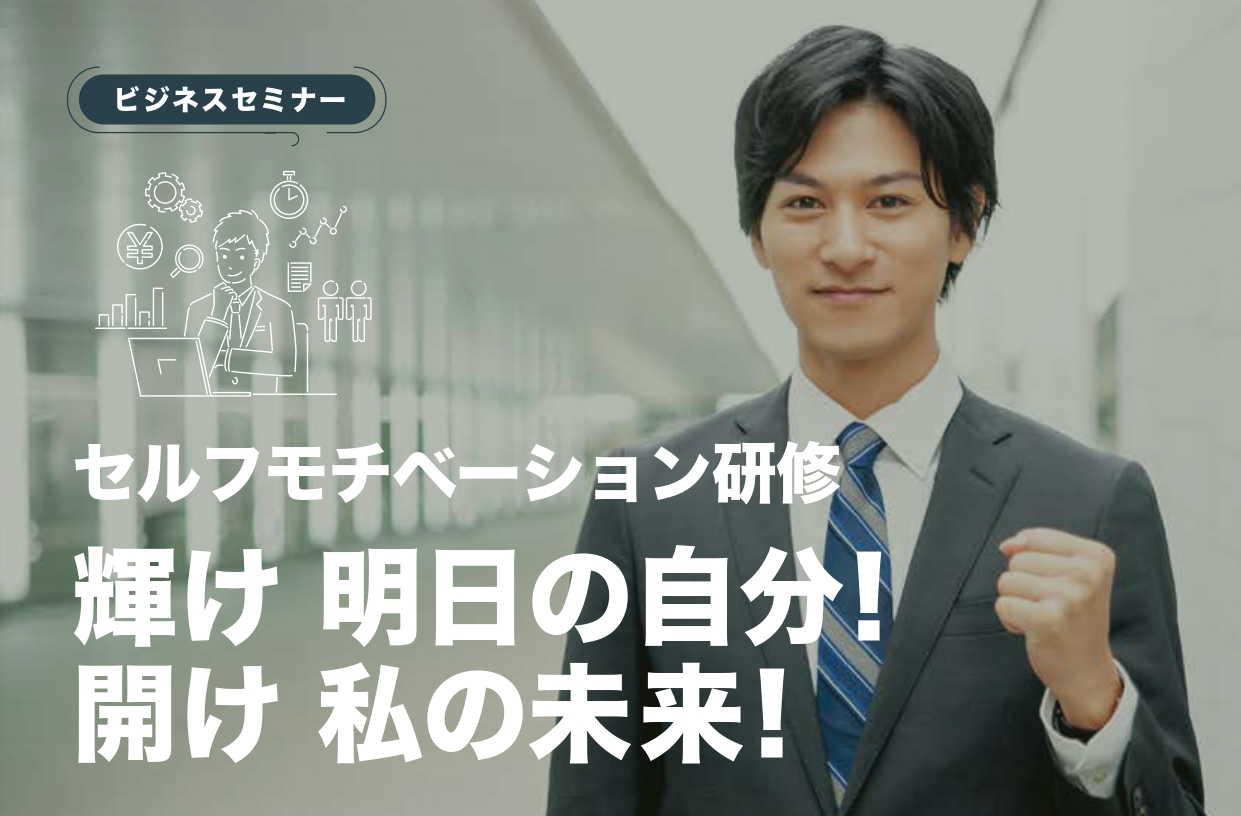 【開催レポート】セルフモチベーションアップ研修　5月  12日（金）