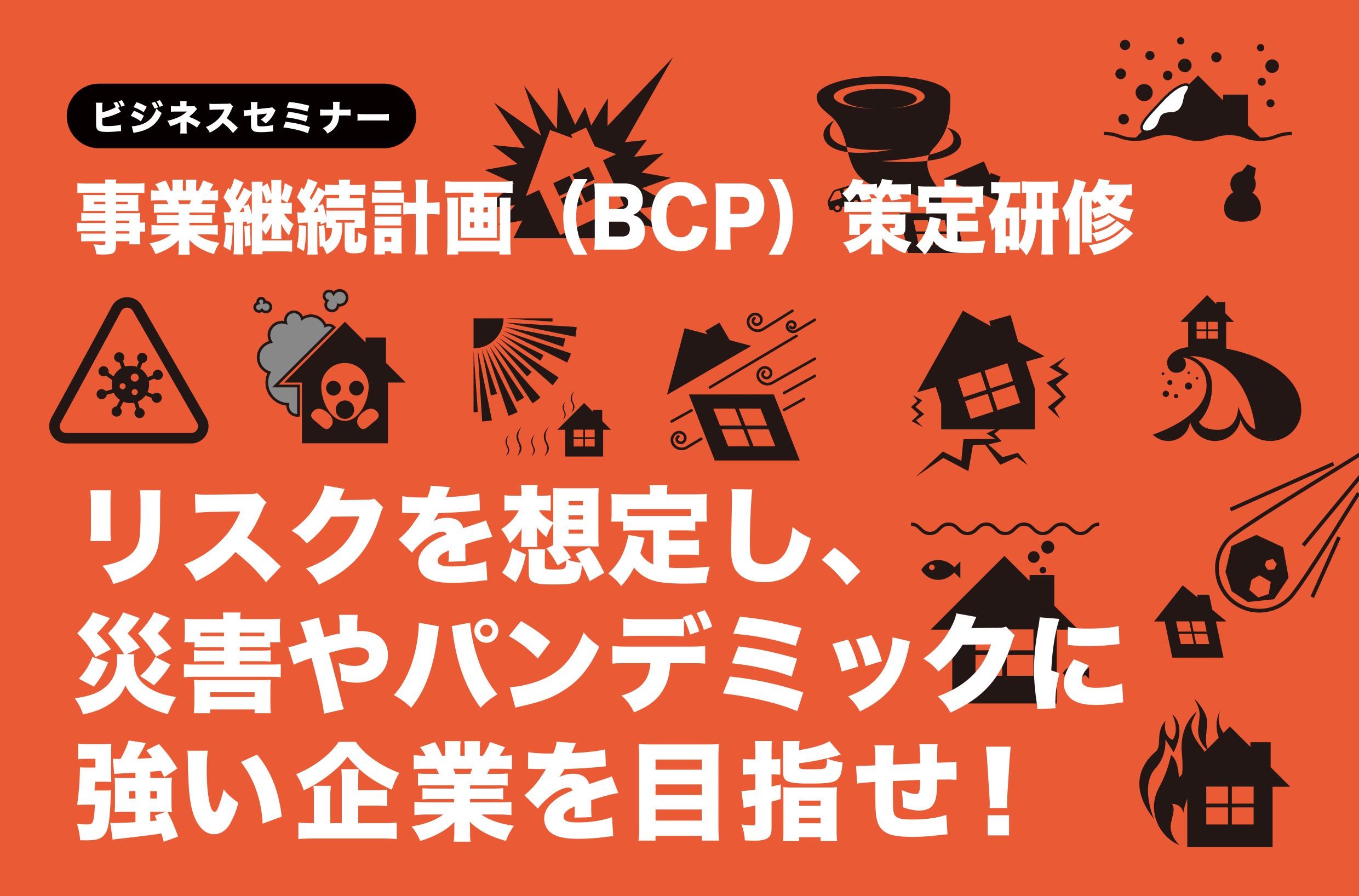【開催レポート】事業継続計画（BCP）策定研修　6月  13日（火）