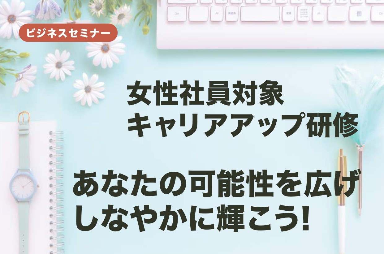 【開催レポート】女性社員対象 キャリアアップ研修 7月 4日(火)
