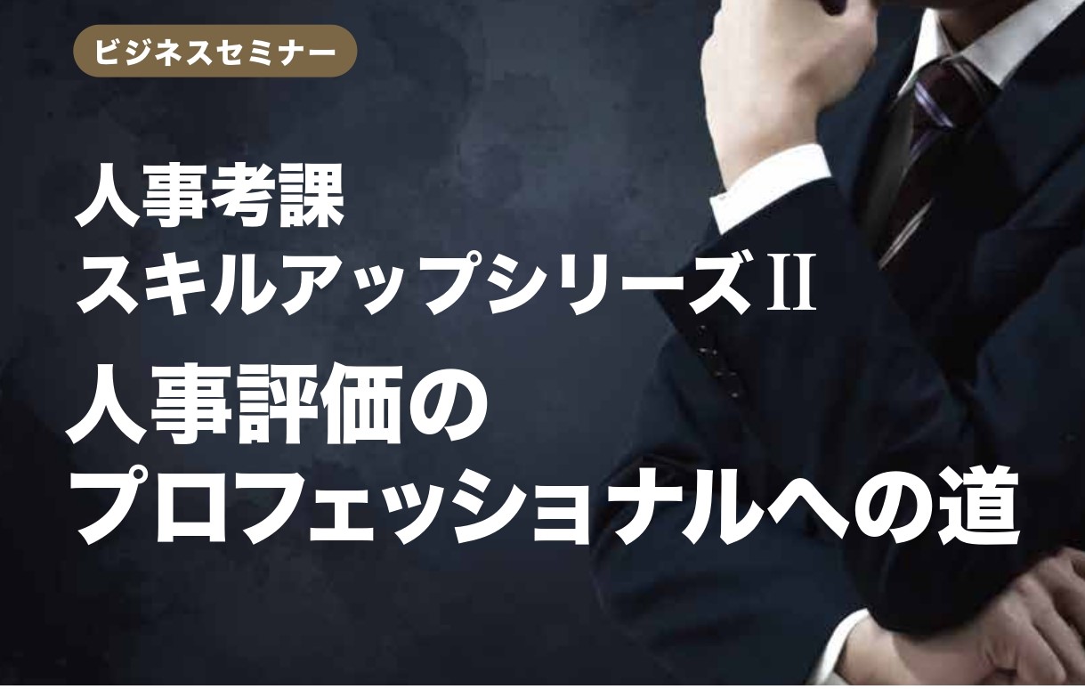 【開催レポート】人事考課スキルアップシリーズ②　9月  12日（火）