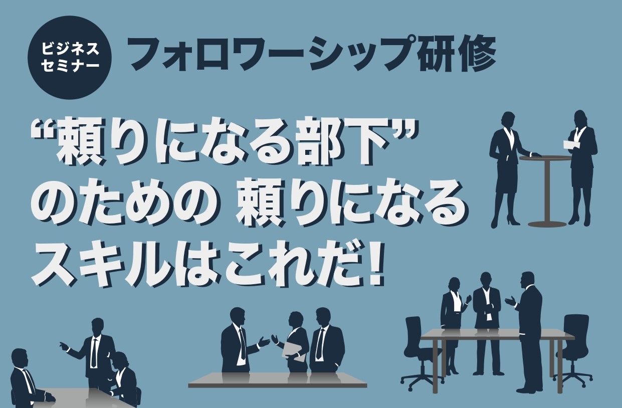 【開催レポート】フォロワーシップ研修　9月  26日（火）