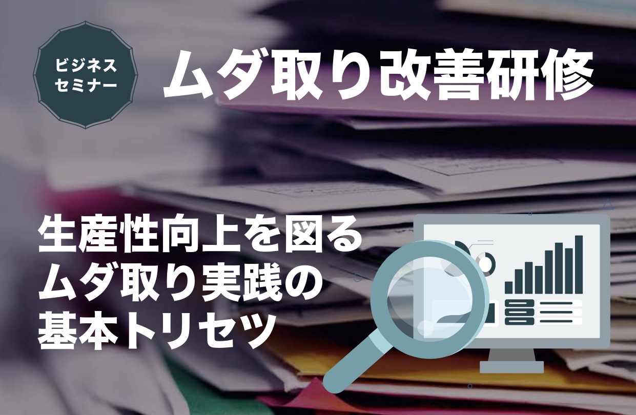 【開催レポート】ムダ取り改善研修　12月  7日（木）