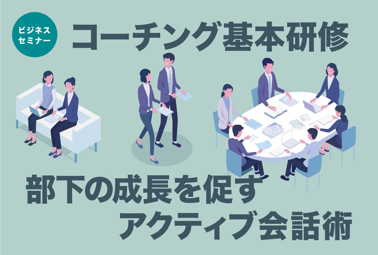 【開催レポート】コーチング基本研修　4月  11日（木）