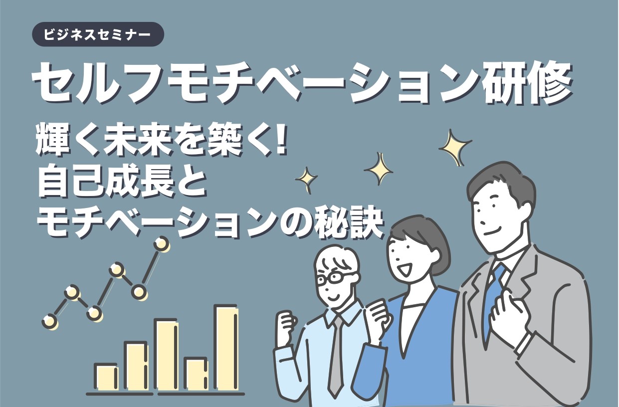 【開催レポート】セルフモチベーション研修　5月  16日（木）