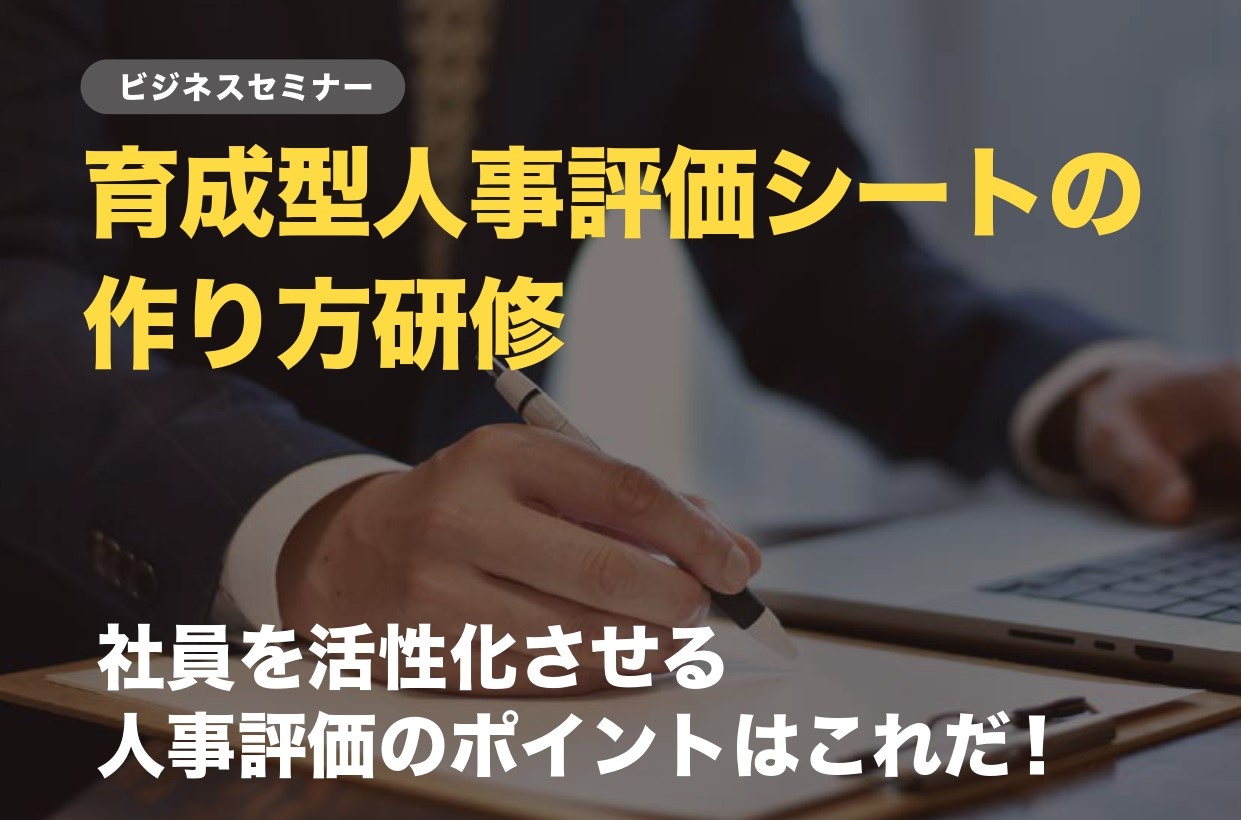 【開催レポート】育成型人事評価シートの作り方研修　6月  4日（火）