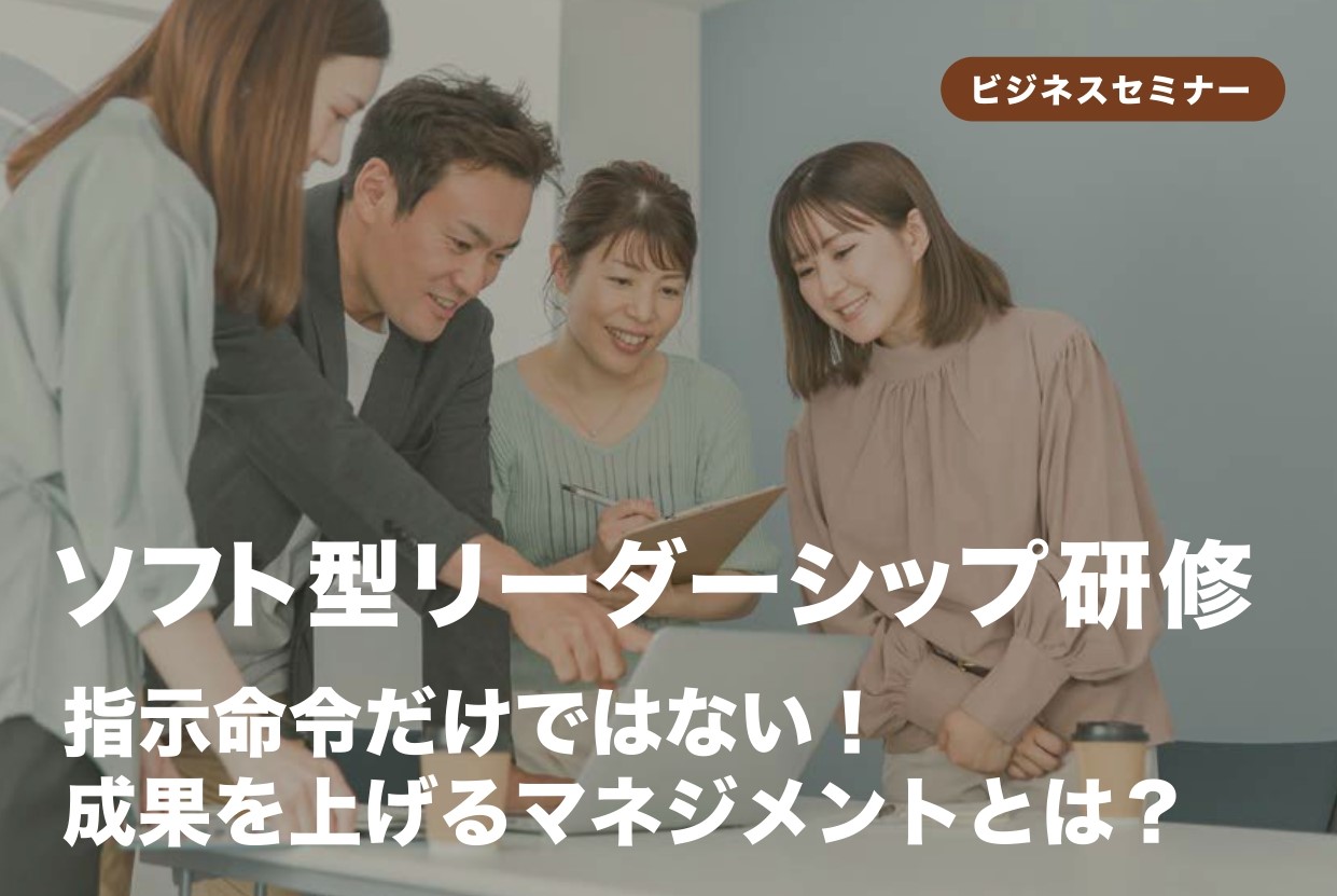 【開催レポート】ソフト型リーダーシップ研修　6月  27日（木）