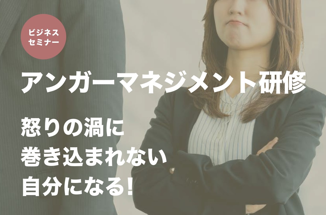 【開催レポート】アンガーマネジメント研修　7月  11日（木）