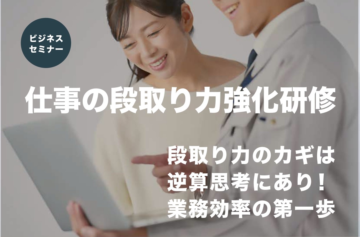 【開催レポート】仕事の段取り力強化研修　7月  24日（水）
