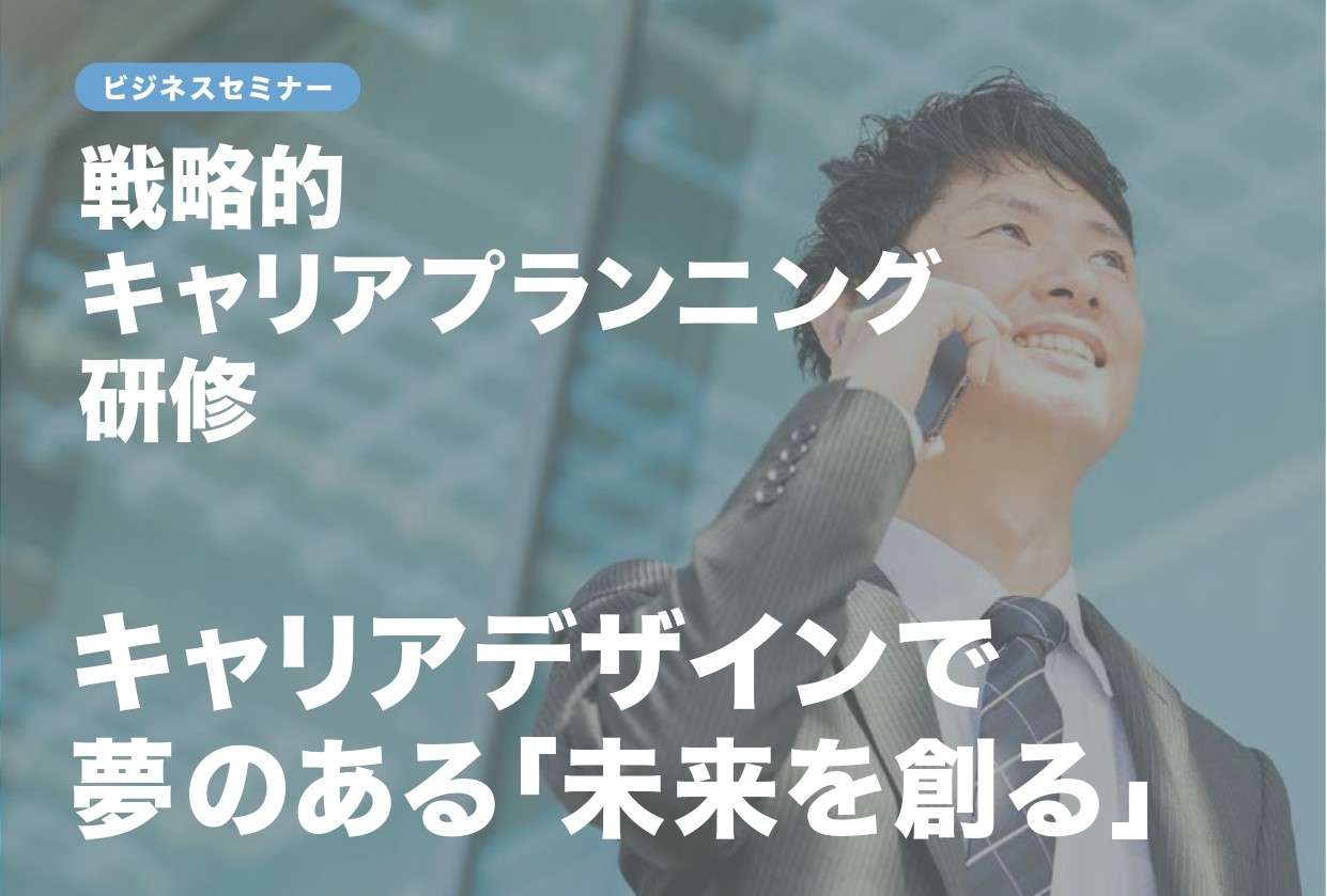 【開催レポート】戦略的キャリアプランニング研修　8月  22日（木）