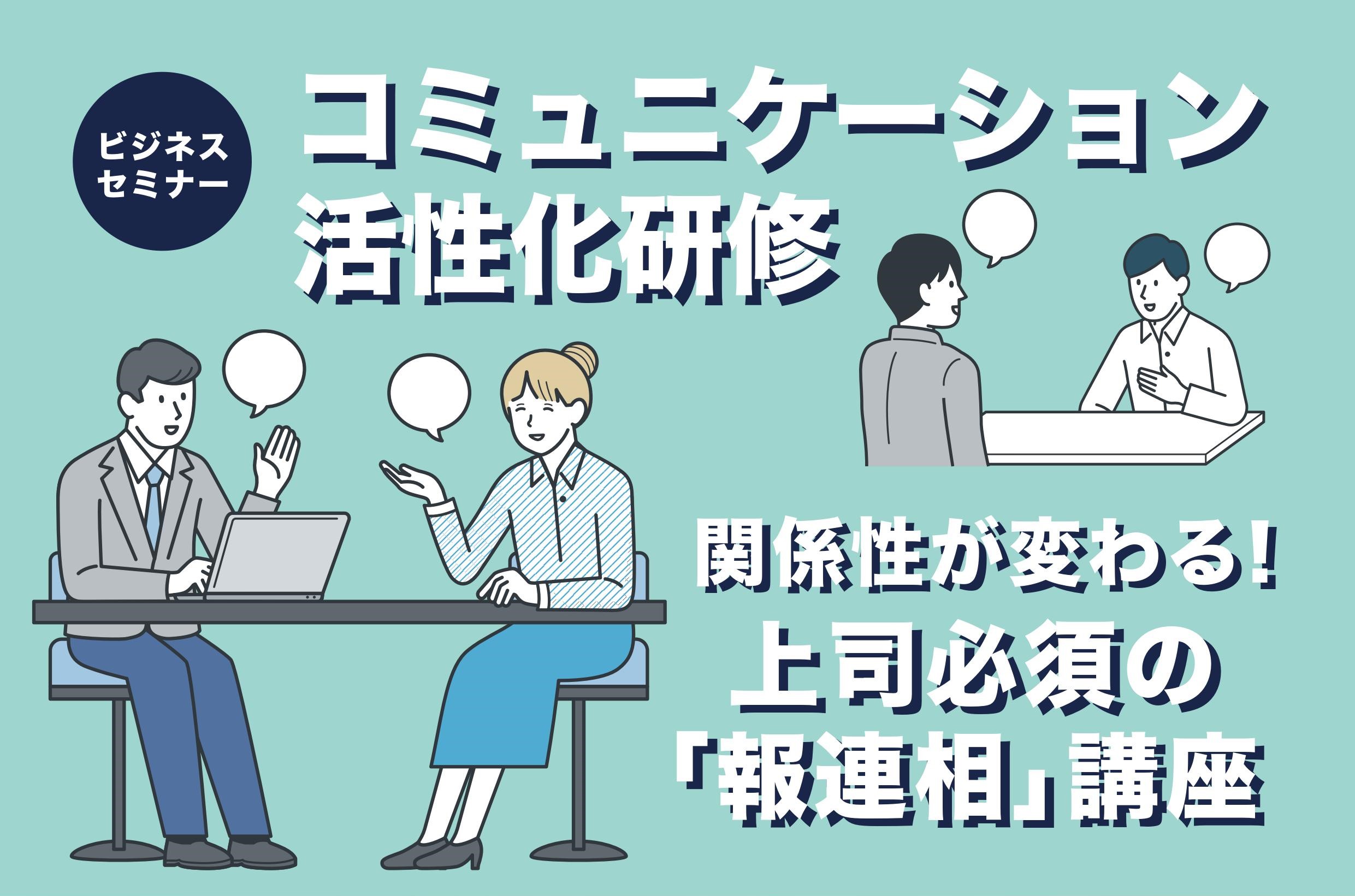 コミュニケーション活性化研修　9月  4日（水）