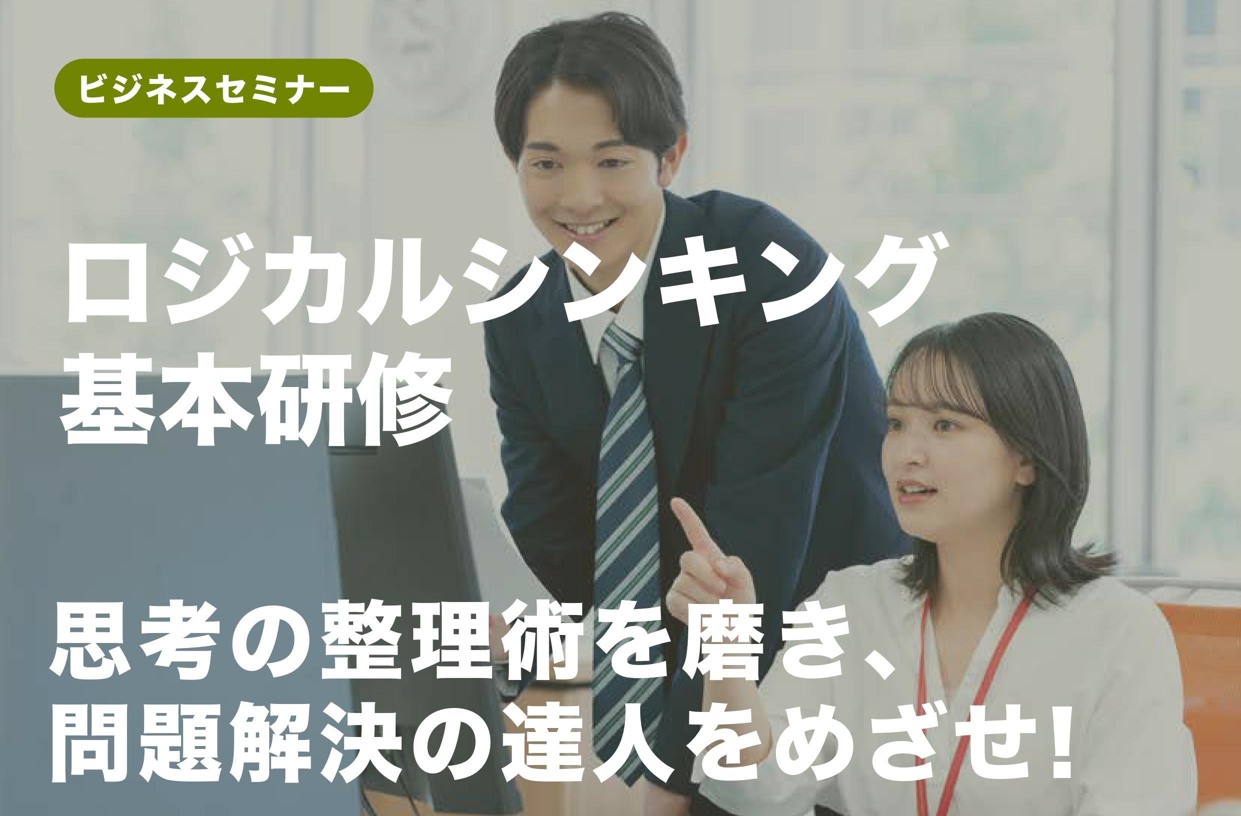 【開催レポート】ロジカルシンキング基本研修　9月  12日（木）