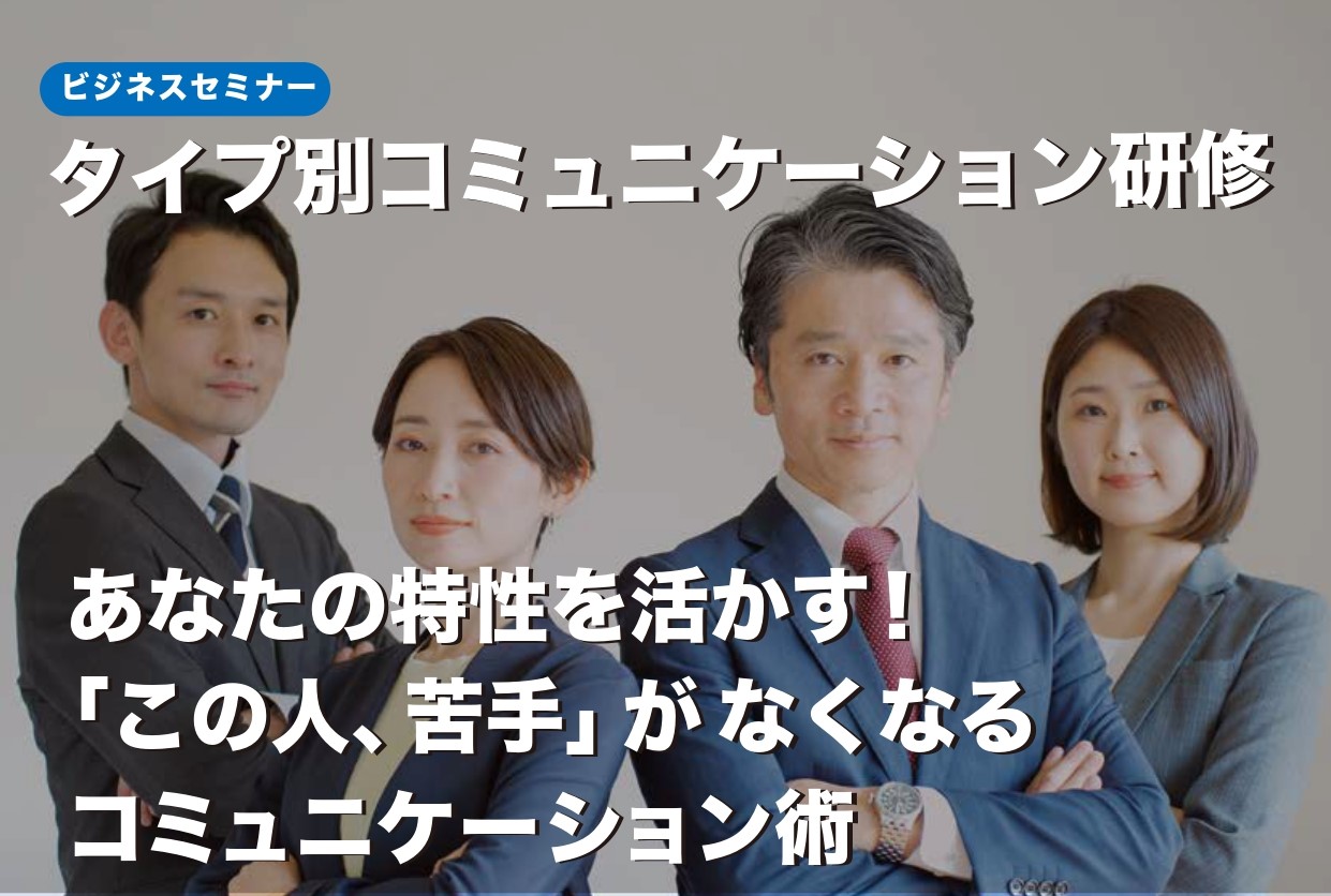 【開催レポート】タイプ別コミュニケーション研修　10月  3日（木）