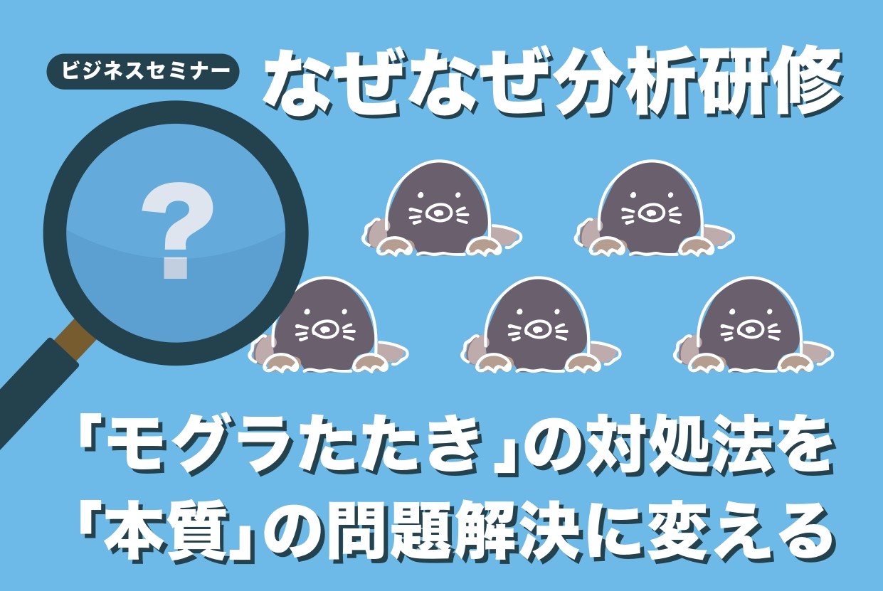 【開催レポート】なぜなぜ分析研修　10月  17日（木）