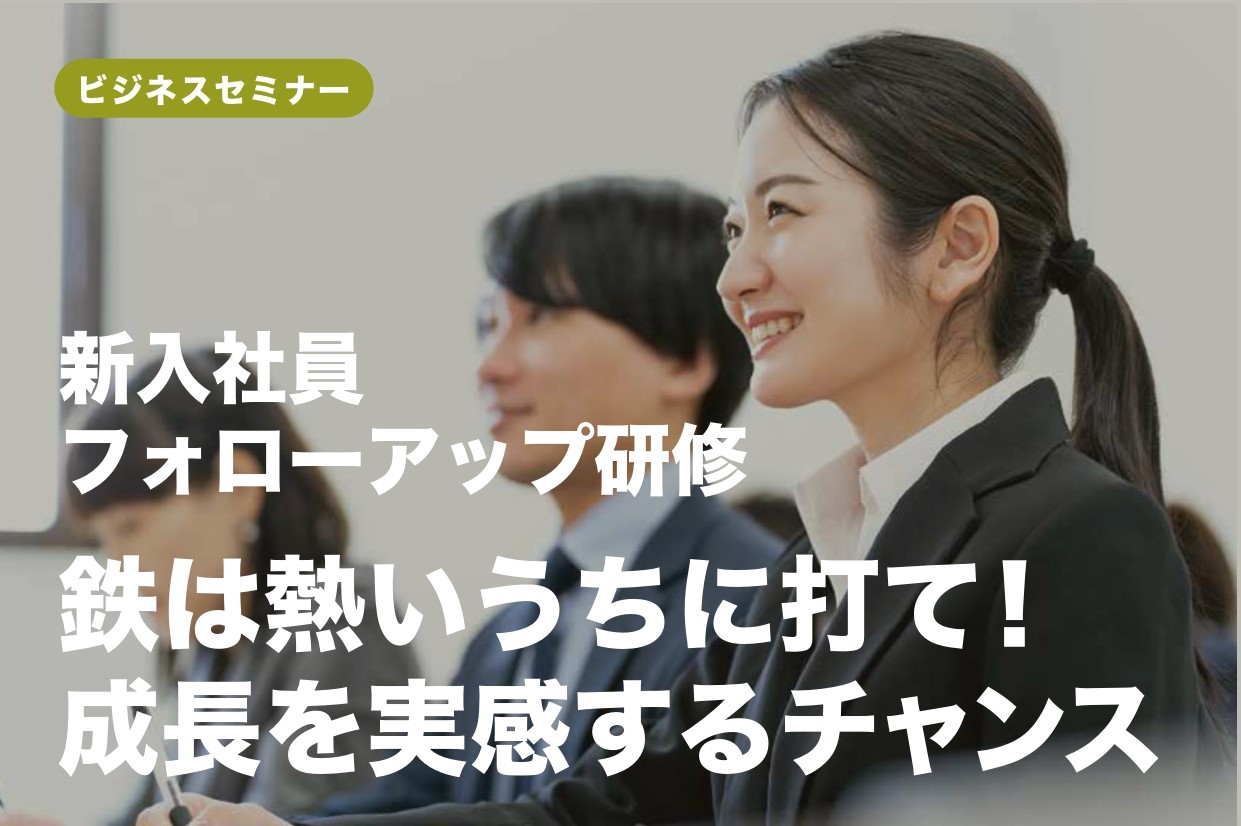 【開催レポート】新入社員フォローアップ研修　10月  29日（火）
