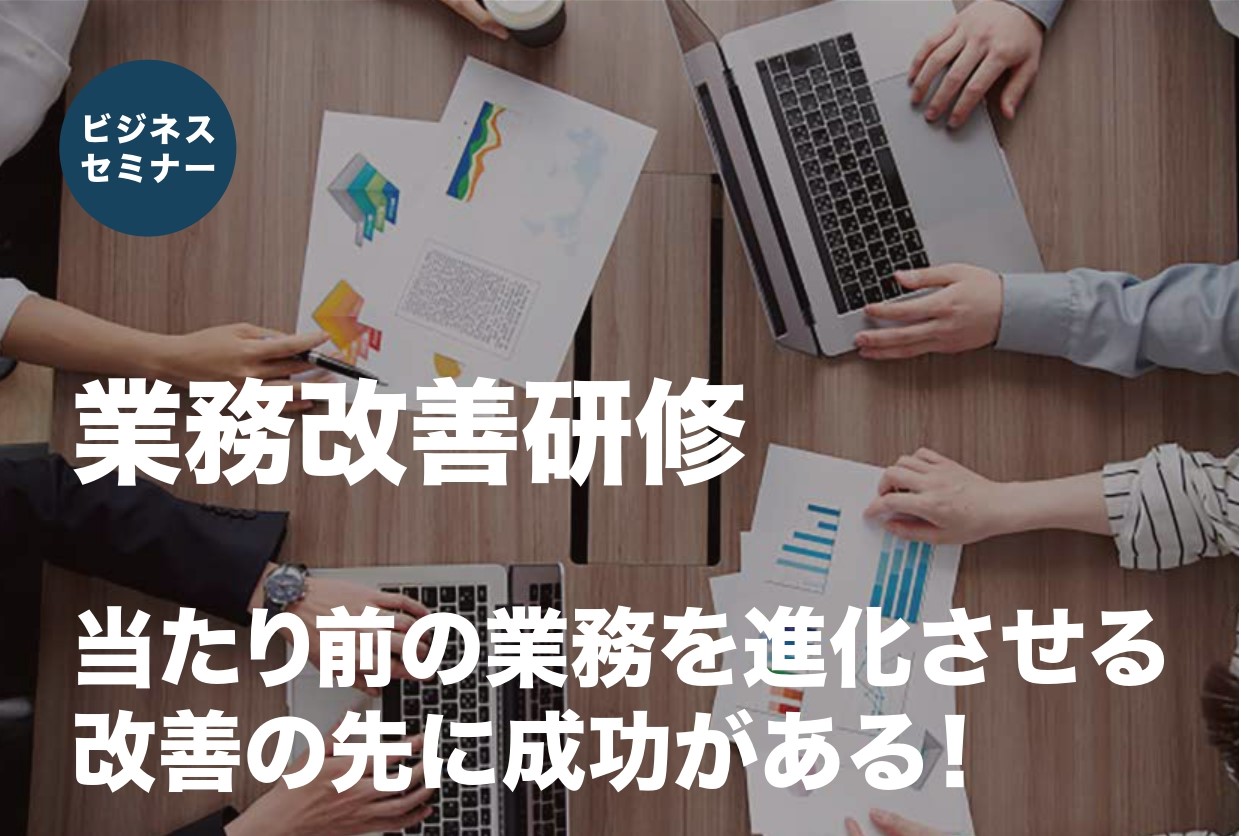 【開催レポート】業務改善研修　11月  26日（火）