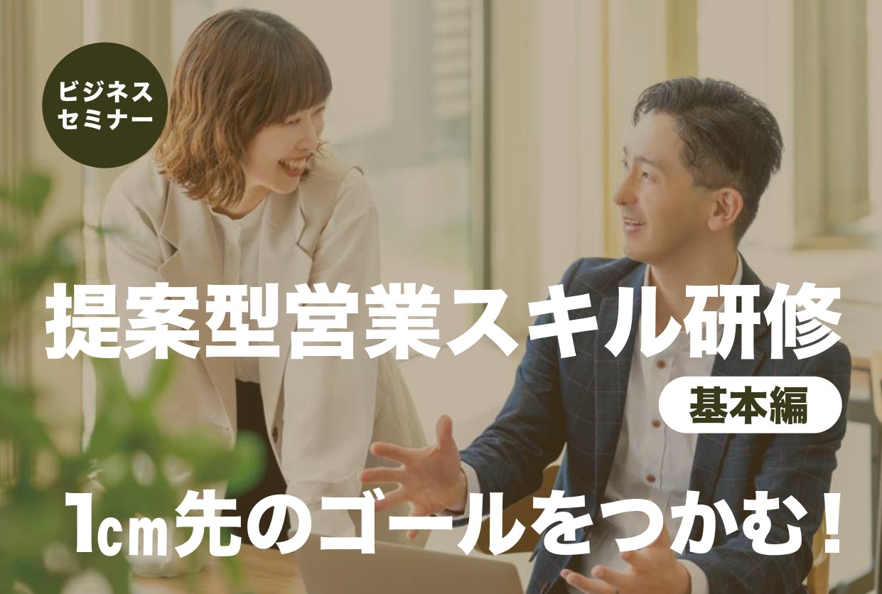 【開催レポート】提案型営業スキル研修（基本編）　11月  14日（木）