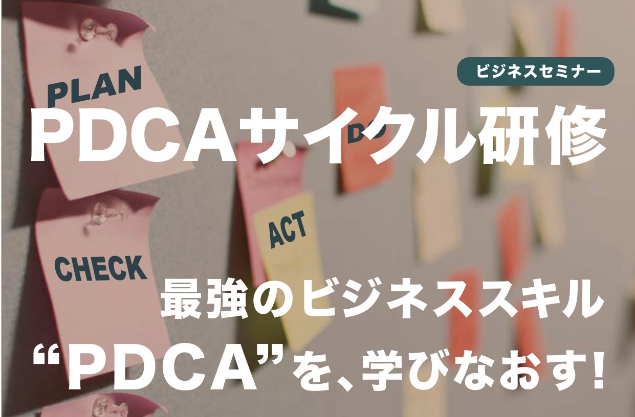 【開催レポート】PDCAサイクル研修 12月 4日(水)