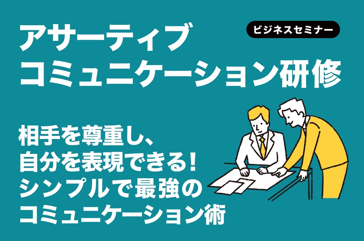 【開催レポート】アサーティブコミュニケーション研修　2月  18日（火）