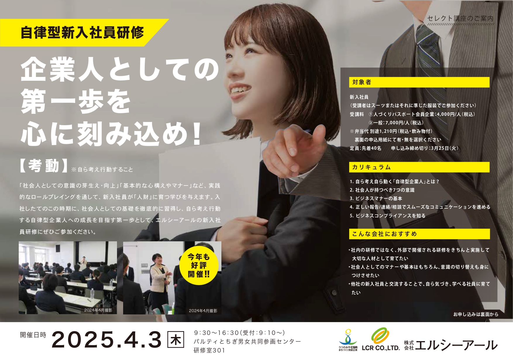 【受付終了】自律型新入社員研修　2025年 4月 3日（木）