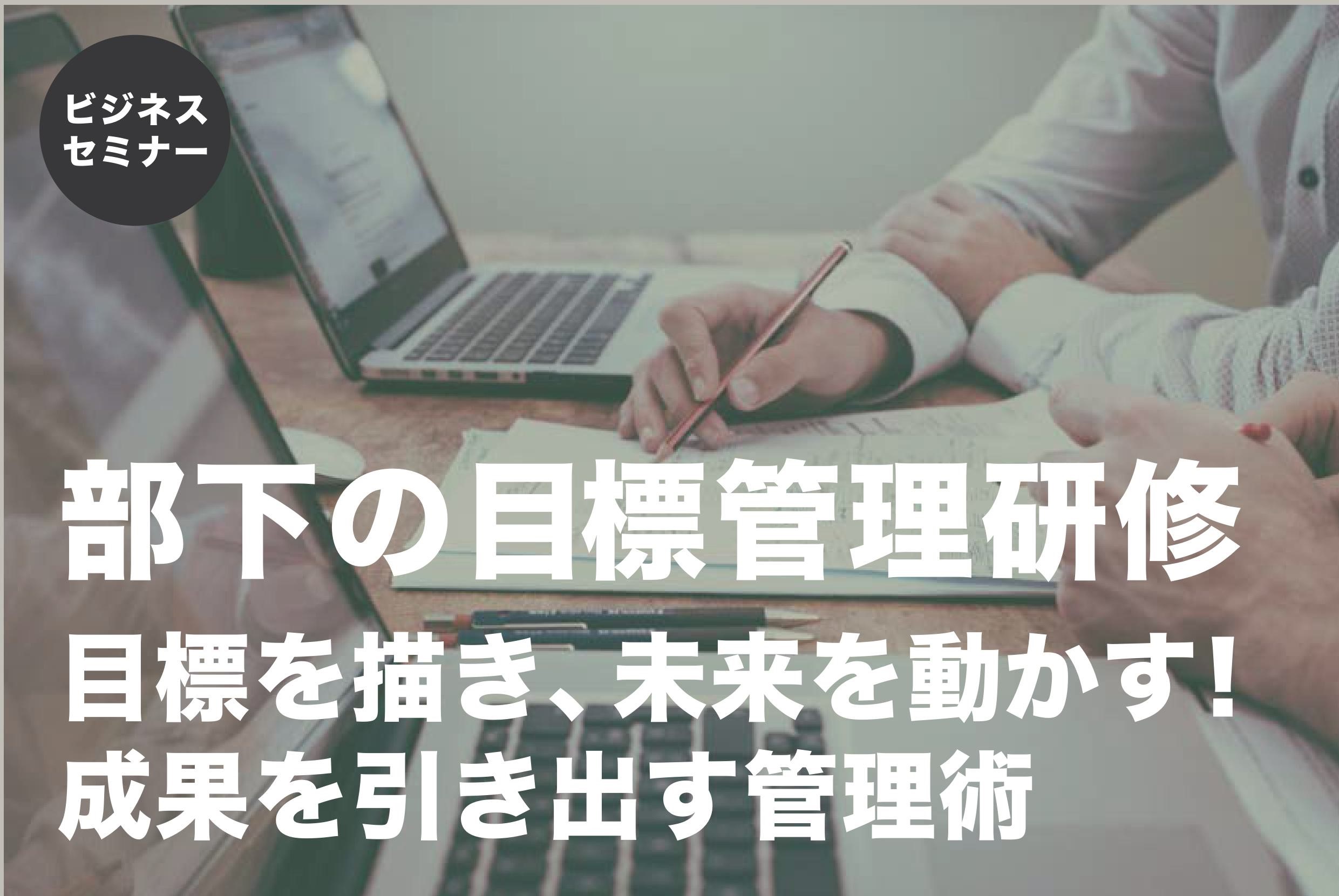 【開催レポート】部下の目標管理研修　3月  11日（火）