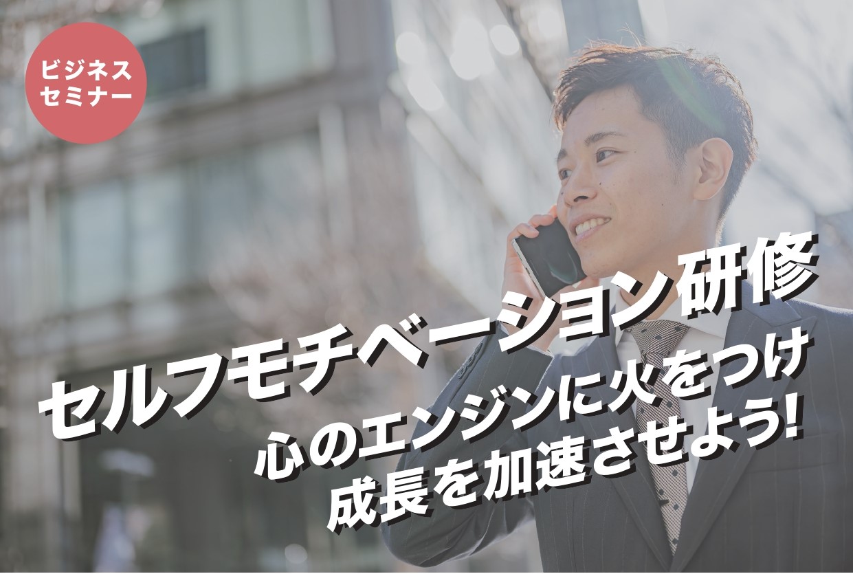 【受付終了】セルフモチベーション研修　5月  13日（火）