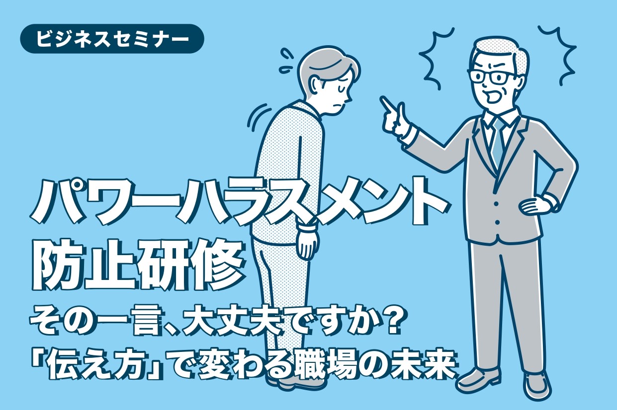 【受付終了】パワーハラスメント防止研修　5月  22日（木）