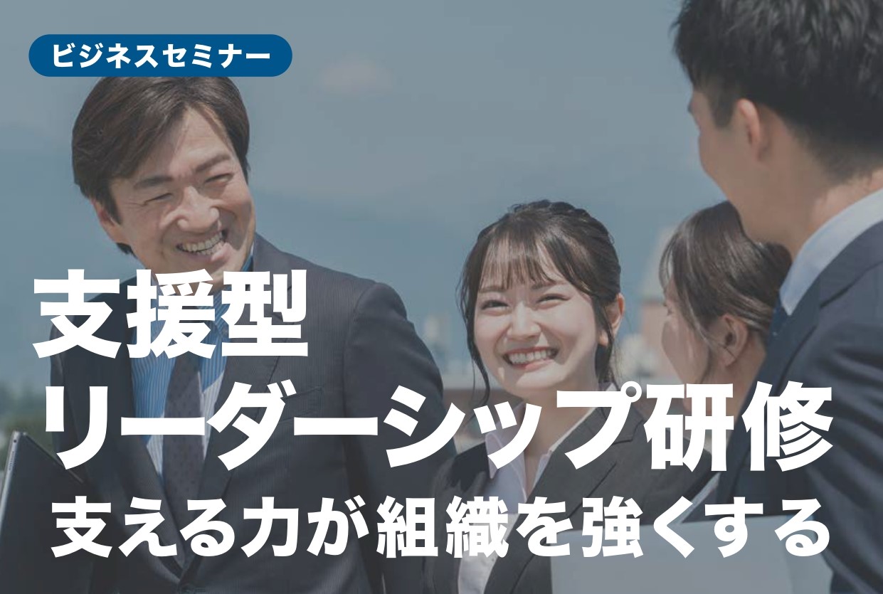 【受付終了】支援型リーダーシップ研修　4月  17日（木）