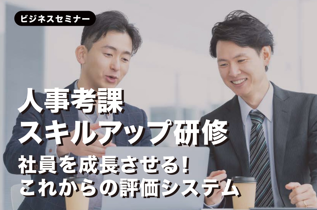 【受付終了】人事考課スキルアップ研修　6月  11日（水）