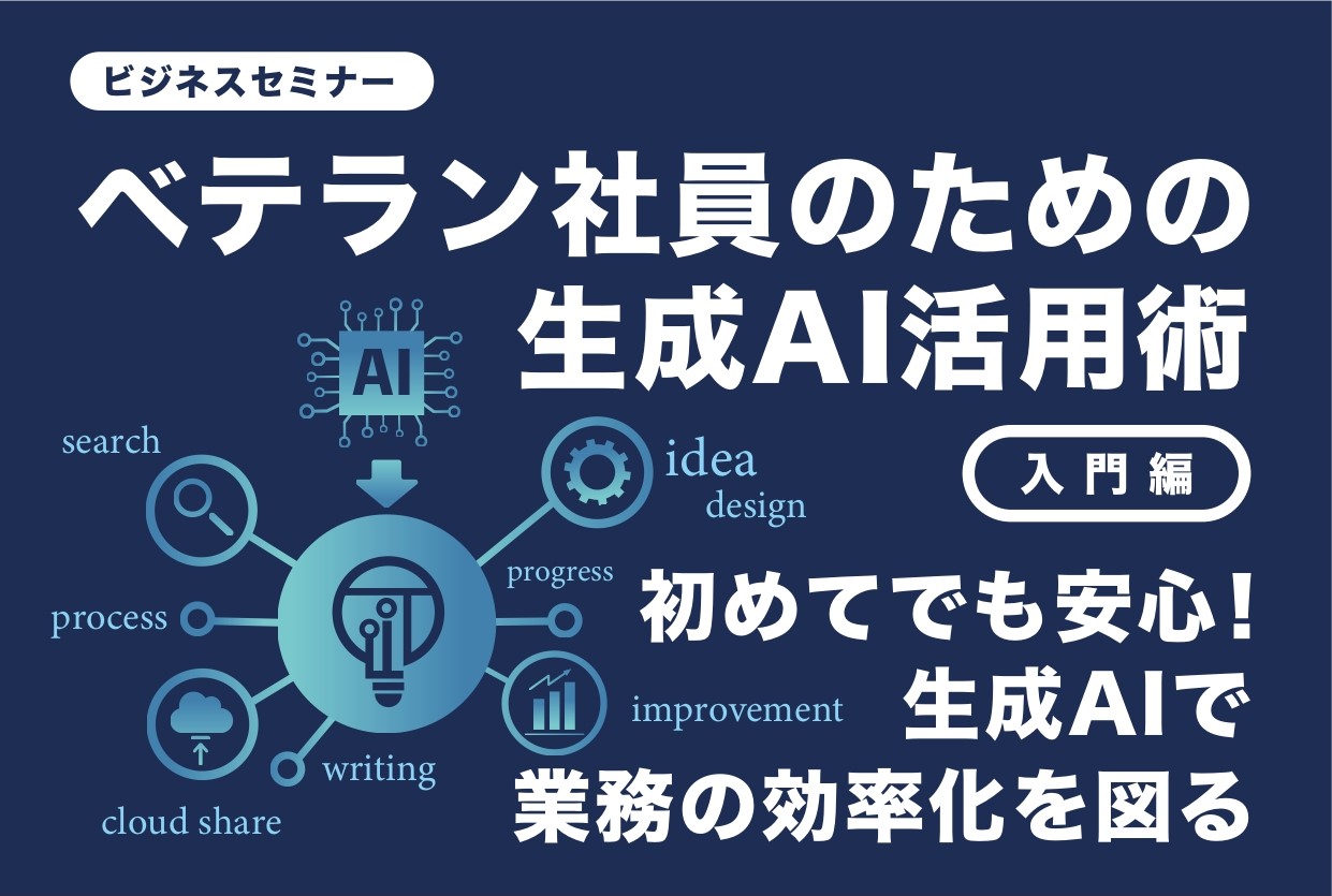 【受付終了】ベテラン社員のための生成AI活用術（入門編）　6月  4日（水）