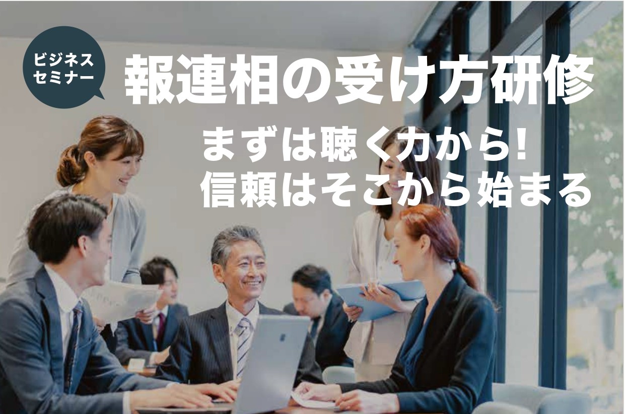 【受付終了】報連相の受け方研修　8月  21日（木）