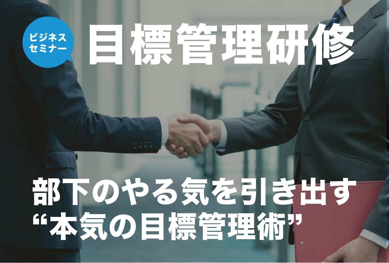 【受付終了】目標管理研修　9月  4日（木）