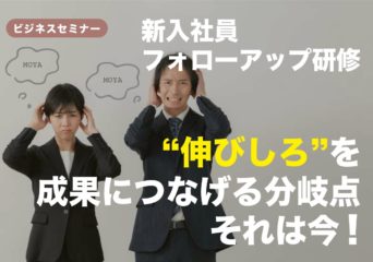 【受付終了】新入社員フォローアップ研修　10月  16日（木）