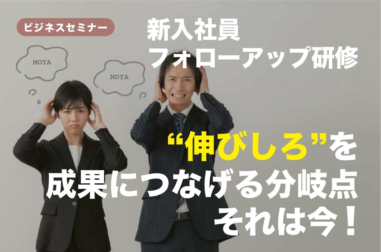 【受付終了】新入社員フォローアップ研修　10月  16日（木）