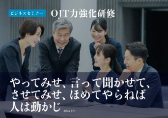 【受付終了】OJT力強化研修　11月  11日（火）