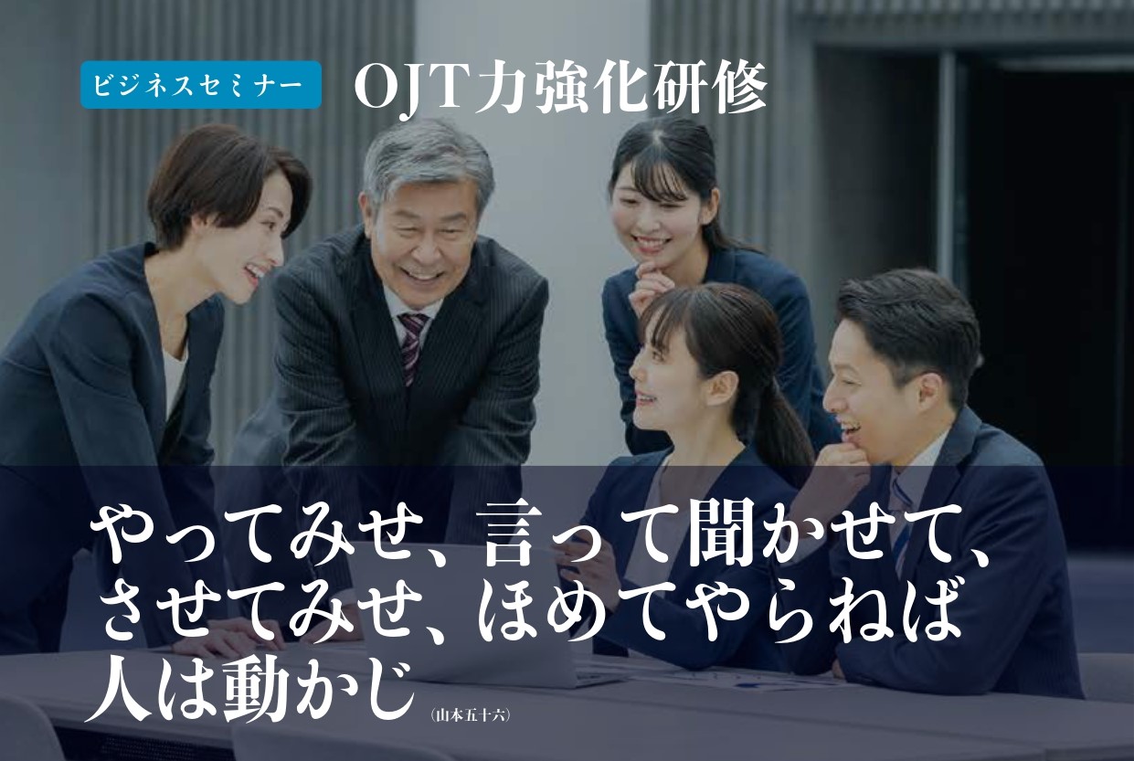 【受付終了】OJT力強化研修　11月  11日（火）