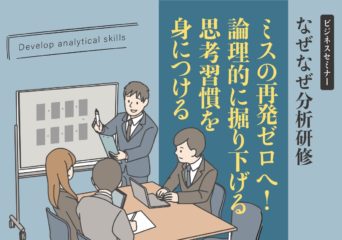【受付終了】なぜなぜ分析研修　11月  18日（火）